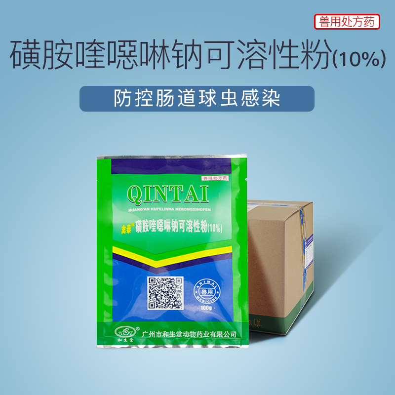 磺胺喹恶啉钠可溶性粉(10%)