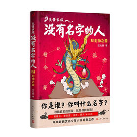 炎黄家族：没有名字的人1·封神之兽 儿童小说 姓氏文化