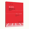 钢琴教材书籍 上海音乐学院钢琴系系主任江晨教授总审订 商品缩略图4