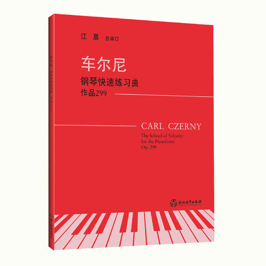 钢琴教材书籍 上海音乐学院钢琴系系主任江晨教授总审订 商品图4
