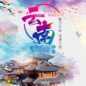 【妈网暑期】 云南印象亲子之旅 -双飞6天5夜；邂逅丽江,洱海畅游,漫步古城,远离城市喧嚣,玩遍精华景点~