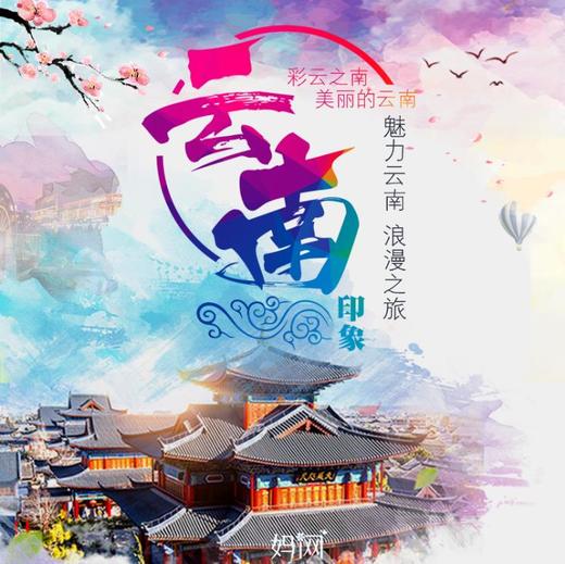 【妈网暑期】 云南印象亲子之旅 -双飞6天5夜；邂逅丽江,洱海畅游,漫步古城,远离城市喧嚣,玩遍精华景点~ 商品图0