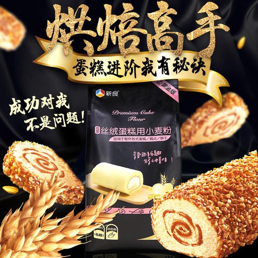新良丝绒蛋糕粉黑金版低筋面粉做蛋糕饼干的烘焙原料小麦粉1kg 商品图0