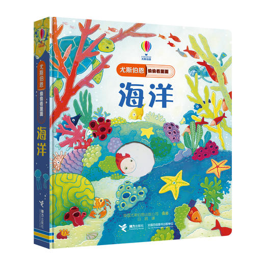 尤斯伯恩偷偷看里面·海洋  接力出版社 1-4岁 英国Usborne正版授权王牌科普 经典翻翻书 商品图1