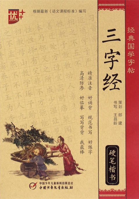 经典国学字帖 三字经硬笔楷书 商品图0