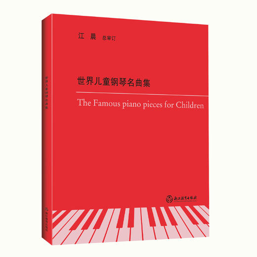 钢琴教材书籍 上海音乐学院钢琴系系主任江晨教授总审订 商品图12