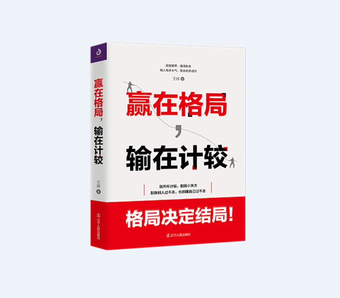 赢在格局,输在计较 放宽眼界,懂得取舍 做人有多大气