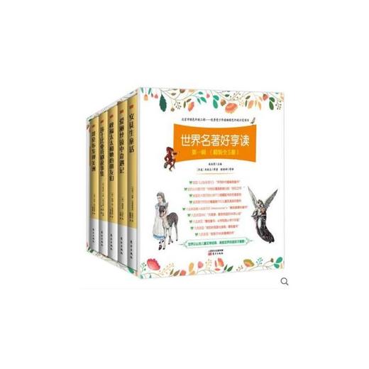世界名著好享读(附精美书签第1辑共5册)(精) 商品图1