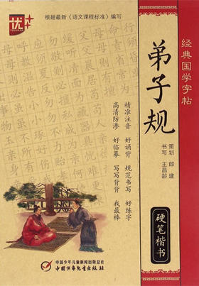 经典国学字帖 弟子规硬笔楷书