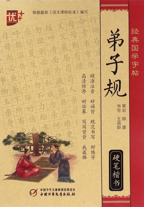 经典国学字帖 弟子规硬笔楷书 商品图0
