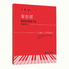 钢琴教材书籍 上海音乐学院钢琴系系主任江晨教授总审订 商品缩略图5
