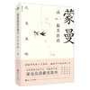 《蒙曼品最美唐诗：人生五味》 商品缩略图0