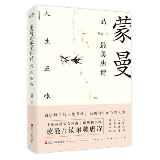 《蒙曼品最美唐诗：人生五味》 商品图0