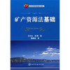 矿产资源法基础  吕文生  杨鹏  化学工业出版社  9787122060556 商品缩略图0