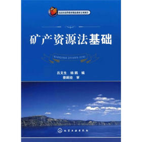 矿产资源法基础  吕文生  杨鹏  化学工业出版社  9787122060556