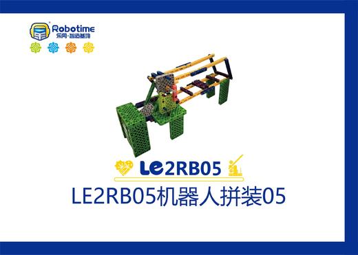 【letopo教具】LE2RB05机器人拼装 05 （教具随堂发放） 商品图0