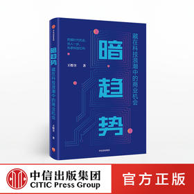 暗趋势 藏在科技浪潮中的商业机会 王煜全 著 中信出版社图书 正版书籍