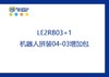 【letopo教具--增加包】少儿机器人拼装系列升班增加包 （教具随堂发放） 商品缩略图2
