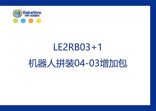 【letopo教具--增加包】少儿机器人拼装系列升班增加包 （教具随堂发放） 商品图2