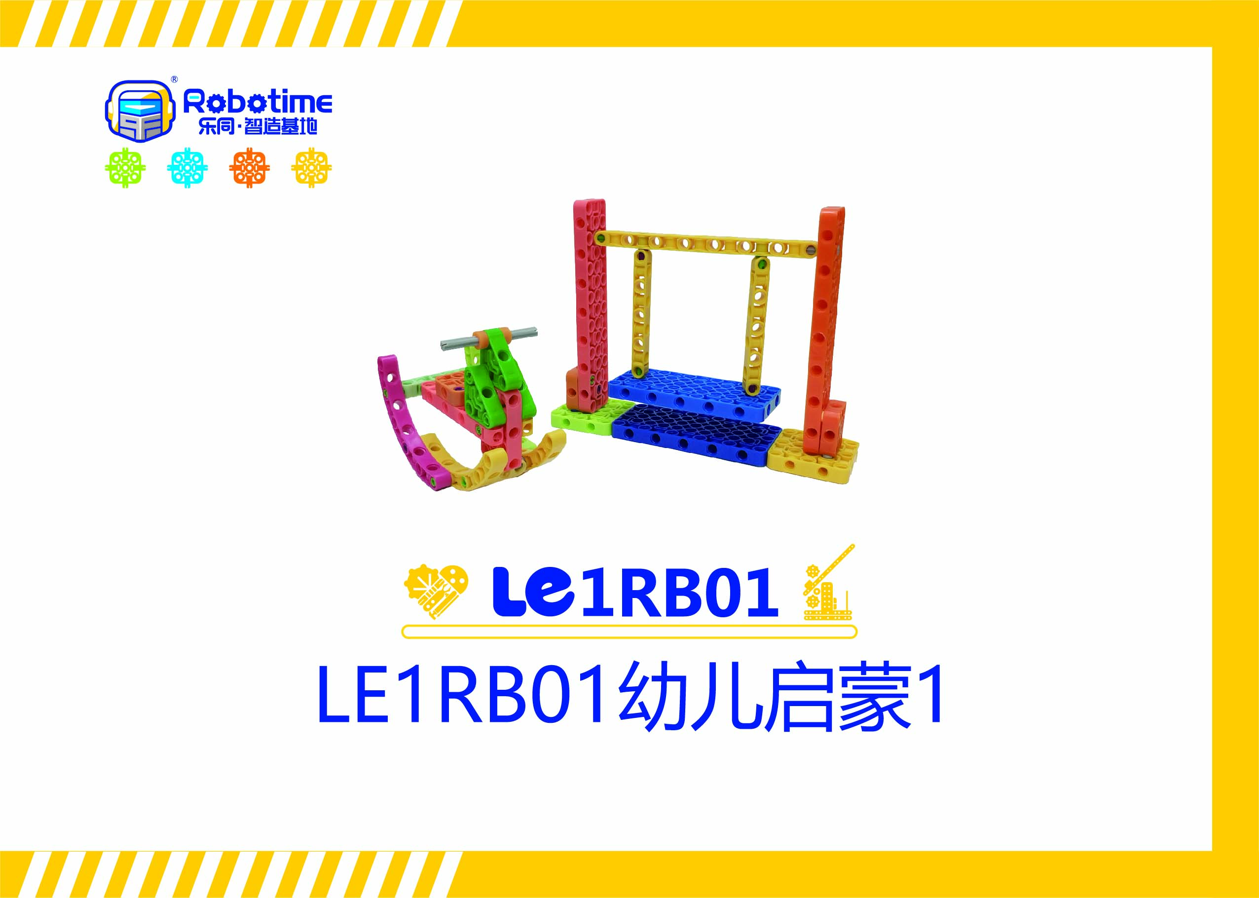 【letopo教具】LE1RB01幼儿启蒙1 （教具随堂发放）