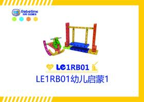【letopo教具】LE1RB01幼儿启蒙1 （教具随堂发放）