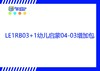 【letopo教具--增加包】幼儿启蒙系列增加包 升班（教具随堂发放） 商品缩略图2