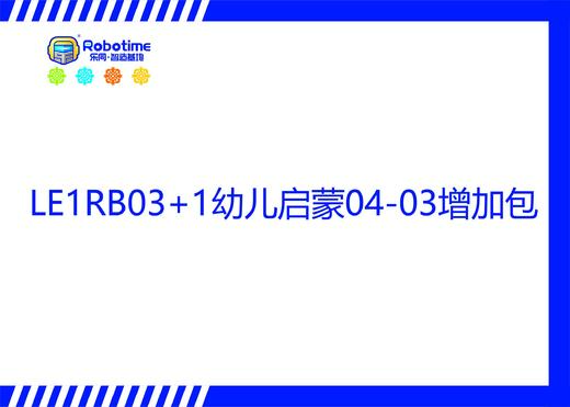 【letopo教具--增加包】幼儿启蒙系列增加包 升班（教具随堂发放） 商品图2