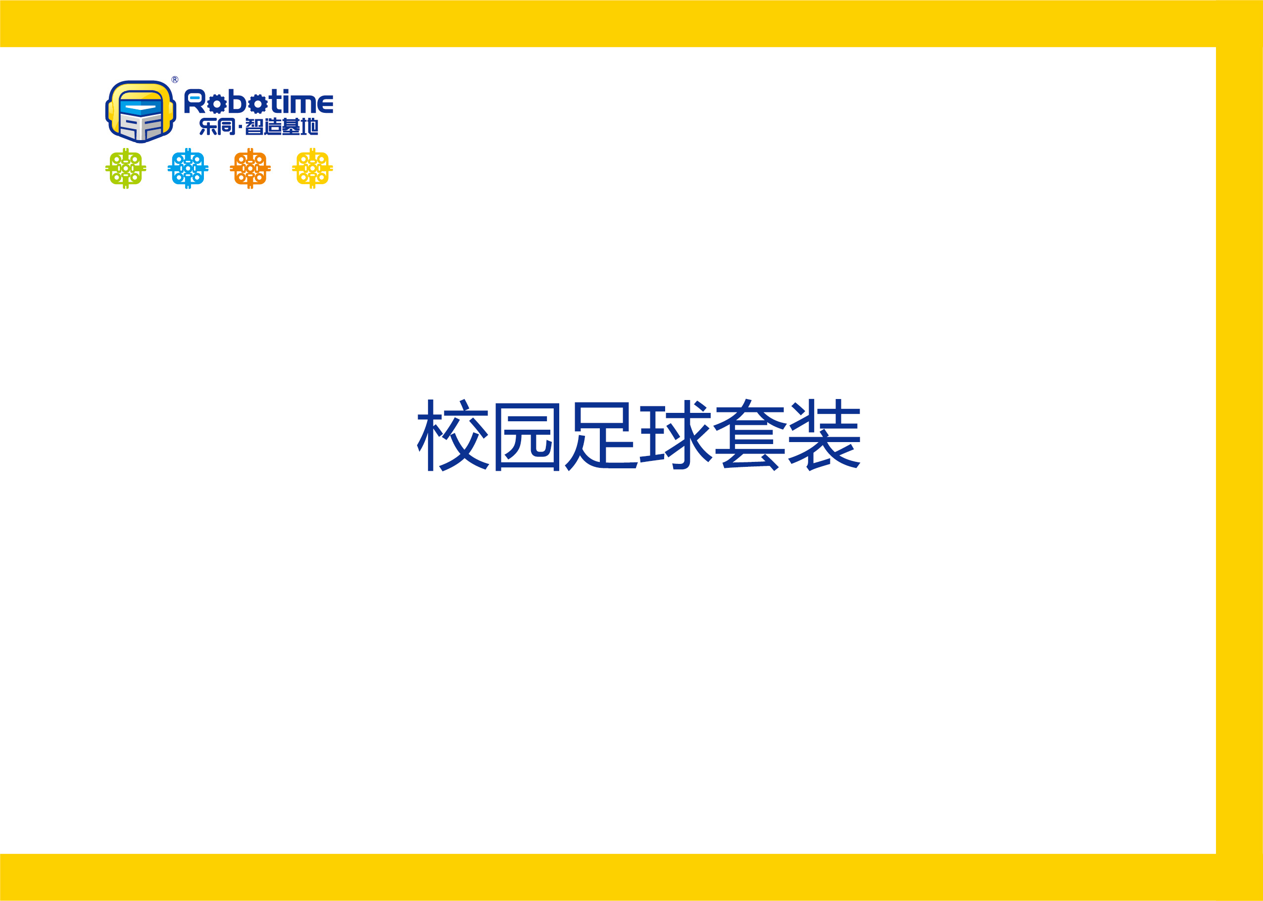 【letopo教具】校园足球套装 （教具随堂发放）