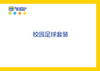 【letopo教具】校园足球套装 （教具随堂发放） 商品缩略图0