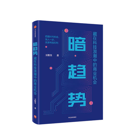 暗趋势 藏在科技浪潮中的商业机会 王煜全 著 中信出版社图书 正版书籍 商品图2