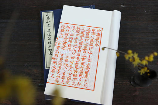 《小墨妙亭覆宋淳佑本四书》——  二函十四册 商品图9