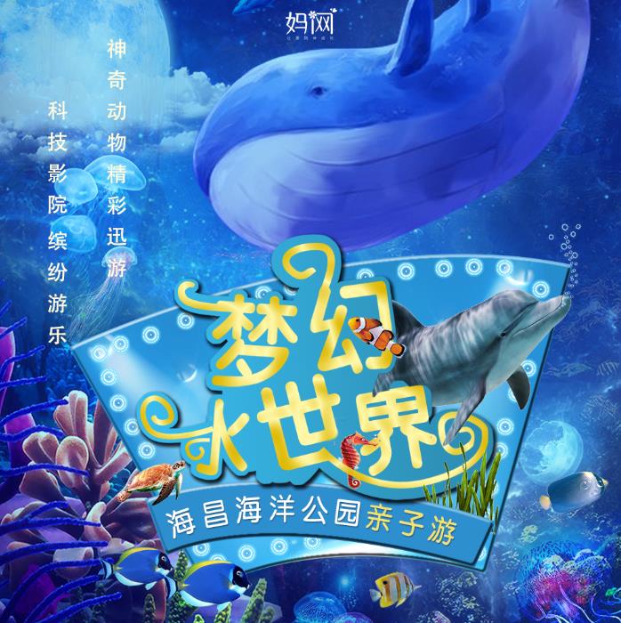 【妈网春游】4/7 上海海昌海洋公园 清明特惠！最后1天 上车点 全市开放，1米以下儿童优惠110元/人！海洋总动员，动物剧场、海洋巡游、科技影院…快来加入吧！