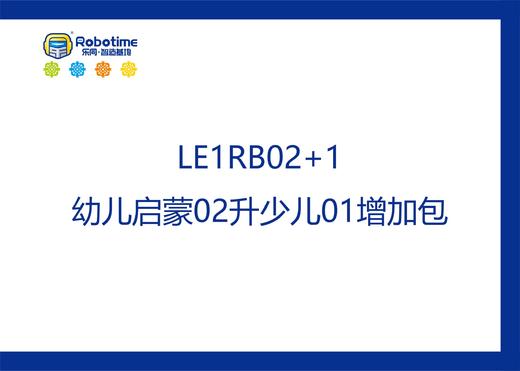 【letopo教具--增加包】幼儿启蒙升阶少儿系列增加包（教具随堂发放） 商品图1
