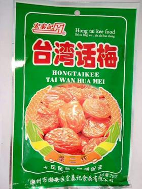 【休闲】宏泰记台湾话梅70g/袋