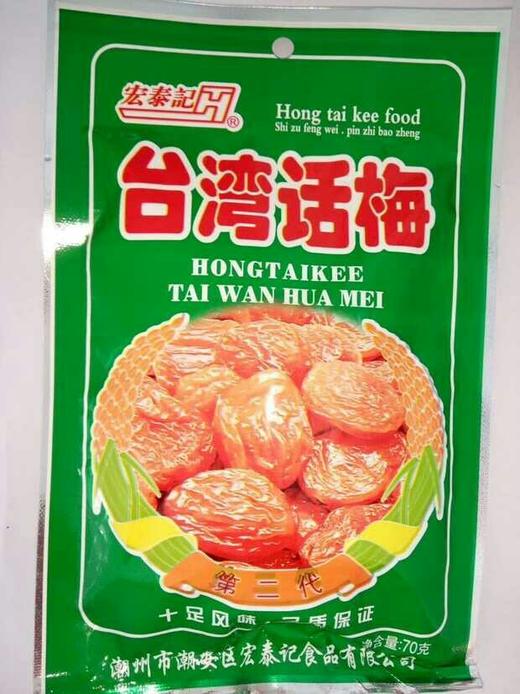 【休闲】宏泰记台湾话梅70g/袋 商品图0