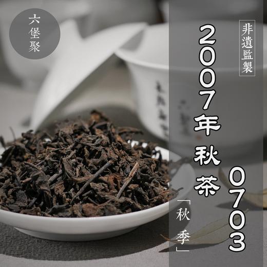 濡菲六堡茶 2007年 三级秋茶0703（250g、500g） 商品图0