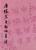 历代碑帖法书选·唐怀素自叙帖真迹（修订版） 商品缩略图0