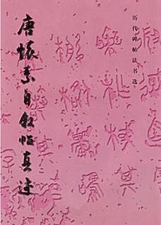 历代碑帖法书选·唐怀素自叙帖真迹（修订版）