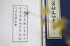 《小墨妙亭覆宋淳佑本四书》——  二函十四册 商品缩略图3