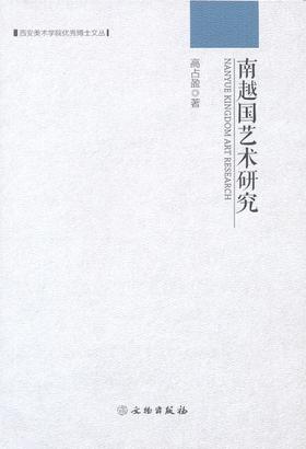 南越国艺术研究