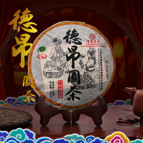 葳盛茶业  2014年德昂圆茶400克