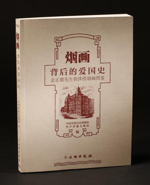 烟画背后的爱国史--金正琥先生捐涉侨烟画图鉴 商品图0