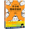 半小时漫画中国史（修订版） 商品缩略图0