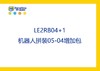 【letopo教具--增加包】少儿机器人拼装系列升班增加包 （教具随堂发放） 商品缩略图3