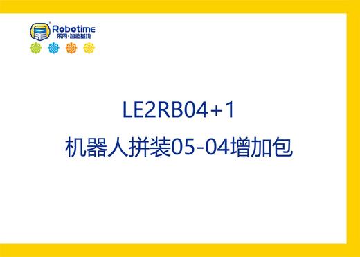 【letopo教具--增加包】少儿机器人拼装系列升班增加包 （教具随堂发放） 商品图3