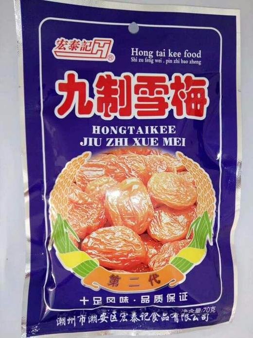【休闲】宏泰记九制雪梅70g/袋 商品图0