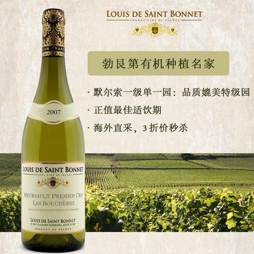 2007年路易伯纳酒庄默尔索一级单一名园干白 商品图0