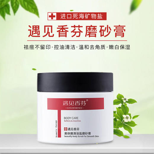 【除螨 祛痘】遇见香芬控油净痘磨砂膏 进口死海矿物盐 深层清洁 温和去角质 全身光滑细嫩 商品图0