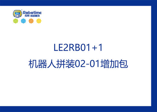 【letopo教具--增加包】少儿机器人拼装系列升班增加包 （教具随堂发放） 商品图0