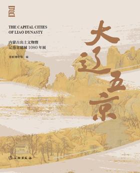 大辽五京——内蒙古出土文物暨辽南京建城1080年展